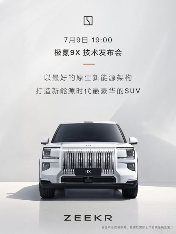 9688策略宝 极氪9X推出极昼白新车身色 7月9日举办技术发布会