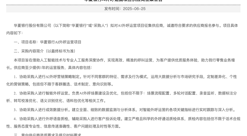 （图片来源：华夏银行AI外呼项目）