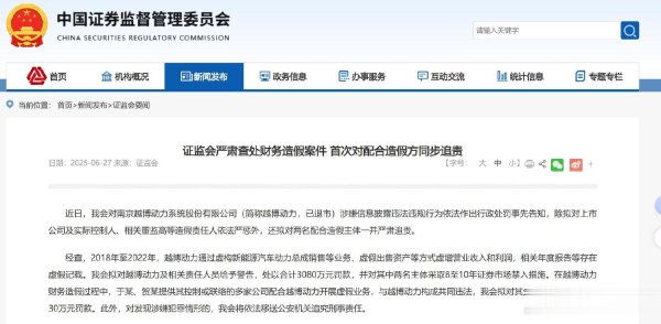 华霖资本 证监会通报越博动力300742涉嫌财务造假情况, 拟同步移送公安追刑责