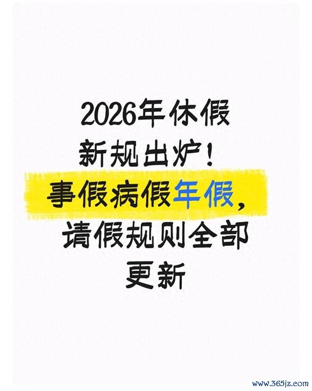 2026年休假新规出炉!事假病假年假,请假规则全部更新